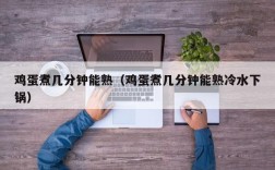 鸡蛋煮几分钟能熟（鸡蛋煮几分钟能熟冷水下锅）