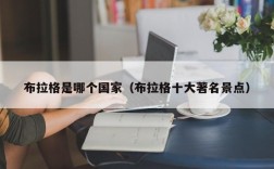 布拉格是哪个国家（布拉格十大著名景点）
