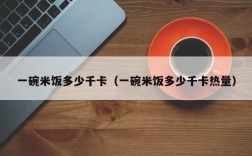 一碗米饭多少千卡（一碗米饭多少千卡热量）