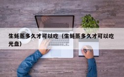 生蚝蒸多久才可以吃（生蚝蒸多久才可以吃 光盘）