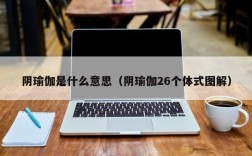 阴瑜伽是什么意思（阴瑜伽26个体式图解）