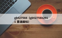 gbt27588（gbt275882011 露酒国标）
