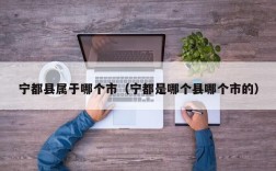 宁都县属于哪个市（宁都是哪个县哪个市的）