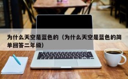 为什么天空是蓝色的（为什么天空是蓝色的简单回答二年级）