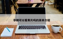 孕期可以看黄片吗的简单介绍