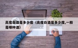 高度白酒是多少度（高度白酒是多少度,一般是哪种酒）
