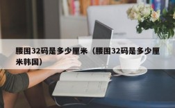 腰围32码是多少厘米（腰围32码是多少厘米韩国）