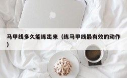 马甲线多久能练出来（练马甲线最有效的动作）