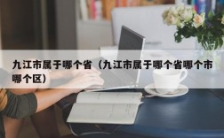 九江市属于哪个省（九江市属于哪个省哪个市哪个区）