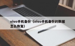 vivo手机备份（vivo手机备份的数据怎么恢复）