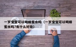 一岁宝宝可以喝蜂蜜水吗（一岁宝宝可以喝蜂蜜水吗?有什么好处）