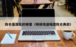 陈仓是现在的哪里（明修栈道暗度陈仓典故）