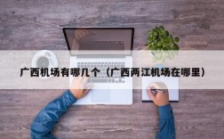 广西机场有哪几个（广西两江机场在哪里）