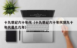十九世纪六十年代（十九世纪六十年代到九十年代是几几年）