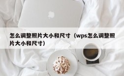 怎么调整照片大小和尺寸（wps怎么调整照片大小和尺寸）