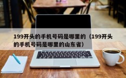 199开头的手机号码是哪里的（199开头的手机号码是哪里的山东省）