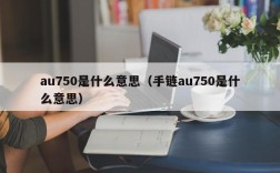 au750是什么意思（手链au750是什么意思）