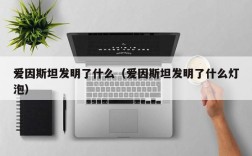 爱因斯坦发明了什么（爱因斯坦发明了什么灯泡）