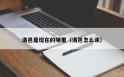 洛邑是现在的哪里（洛邑怎么读）
