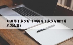 10两等于多少斤（10两等于多少斤用计算机怎么算）