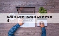 sar是什么意思（sar是什么意思中文翻译）