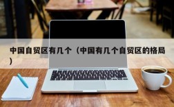 中国自贸区有几个（中国有几个自贸区的格局）