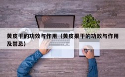 黄皮干的功效与作用（黄皮果干的功效与作用及禁忌）