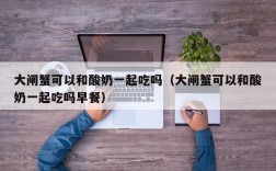 大闸蟹可以和酸奶一起吃吗（大闸蟹可以和酸奶一起吃吗早餐）