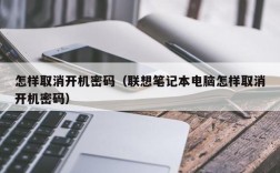 怎样取消开机密码（联想笔记本电脑怎样取消开机密码）