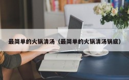 最简单的火锅清汤（最简单的火锅清汤锅底）