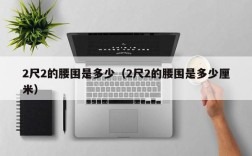 2尺2的腰围是多少（2尺2的腰围是多少厘米）