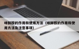 咪鲜胺的作用和使用方法（咪鲜胺的作用和使用方法及注意事项）