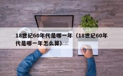 18世纪60年代是哪一年（18世纪60年代是哪一年怎么算）