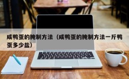 咸鸭蛋的腌制方法（咸鸭蛋的腌制方法一斤鸭蛋多少盐）