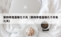 第四季度是哪几个月（第四季度是哪几个月有几天）