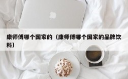 康师傅哪个国家的（康师傅哪个国家的品牌饮料）
