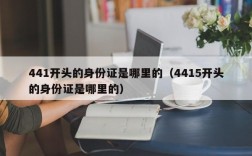 441开头的身份证是哪里的（4415开头的身份证是哪里的）