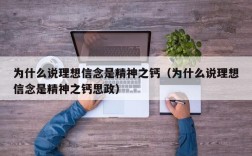 为什么说理想信念是精神之钙（为什么说理想信念是精神之钙思政）