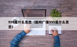 999是什么意思（医院广播999是什么意思）