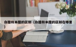 白醋和米醋的区别（白醋和米醋的区别在哪里）
