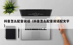 抖音怎么配音说话（抖音怎么配音说话配文字）
