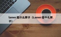 lamer是什么牌子（Lamer是什么牌子）