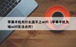 苹果手机为什么连不上wifi（苹果手机为啥wifi无法点开）