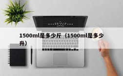 1500ml是多少斤（1500ml是多少升）