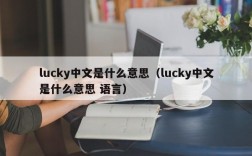 lucky中文是什么意思（lucky中文是什么意思 语言）
