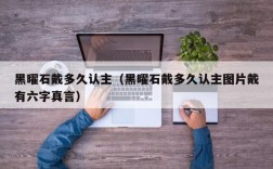 黑曜石戴多久认主（黑曜石戴多久认主图片戴有六字真言）