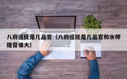 八府巡抚是几品官（八府巡抚是几品官和水师提督谁大）
