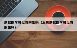 基础医学可以当医生吗（本科基础医学可以当医生吗）