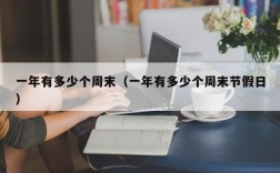 一年有多少个周末（一年有多少个周末节假日）