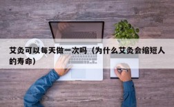 艾灸可以每天做一次吗（为什么艾灸会缩短人的寿命）